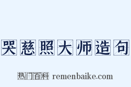 哭慈照大师造句是什么意思的图片